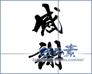 Japanese calligraphy "感謝 (thank)" [13493]