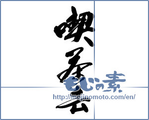 Japanese calligraphy "喫茶去" [13494]