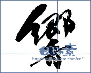 Japanese calligraphy "響 (echo)" [13495]