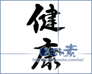 Japanese calligraphy "健康 (health)" [13496]