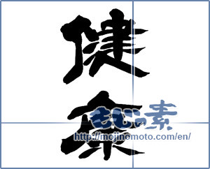 Japanese calligraphy "健康 (health)" [13497]