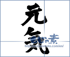 Japanese calligraphy "元気 (health)" [13498]