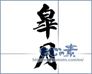 Japanese calligraphy "皐月" [13500]
