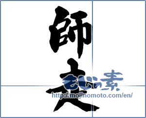 Japanese calligraphy "師走 (Shiwasu)" [13501]