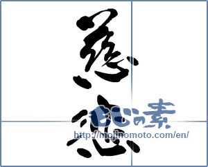 Japanese calligraphy "慈悲 (mercy)" [13502]