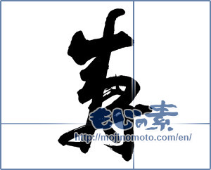 Japanese calligraphy "寿 (congratulations)" [13503]