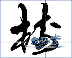 Japanese calligraphy "樹" [13504]