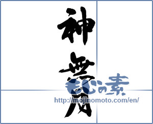 Japanese calligraphy "神無月" [13505]