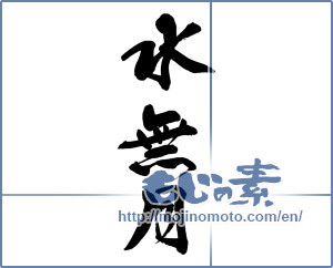 Japanese calligraphy "水無月 (June)" [13506]