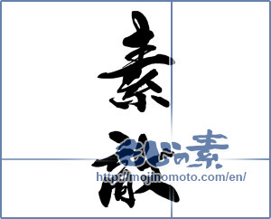 Japanese calligraphy "素敵" [13507]