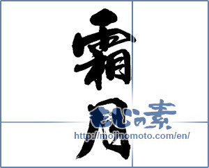 Japanese calligraphy "霜月" [13508]