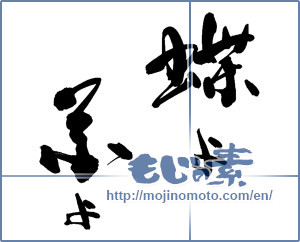 Japanese calligraphy "蝶よ花よ" [13509]