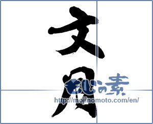Japanese calligraphy "文月 (July)" [13512]