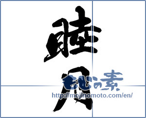 Japanese calligraphy "睦月" [13513]