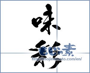 Japanese calligraphy "味彩" [13514]
