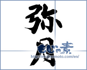 Japanese calligraphy "弥月" [13515]