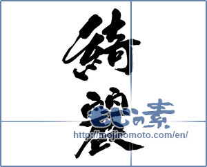 Japanese calligraphy "綺麗 (Beautiful)" [13518]