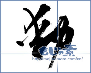 Japanese calligraphy "動 (Motion)" [13534]