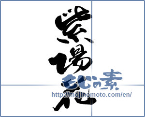 Japanese calligraphy "紫陽花 (hydrangea)" [13535]
