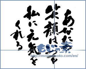 Japanese calligraphy "あなたの笑顔はいつも私を元気にし" [13536]