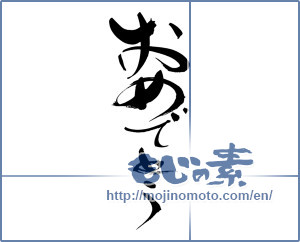 Japanese calligraphy "おめでとう (Congrats)" [13537]