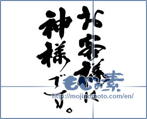 Japanese calligraphy "お客様は神様です。" [13538]