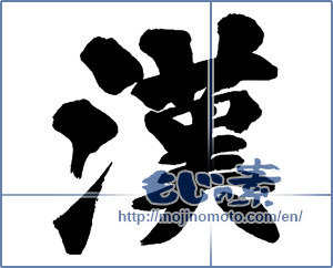 Japanese calligraphy "漢 (Han)" [13539]