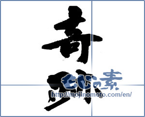 Japanese calligraphy "奇跡" [13540]