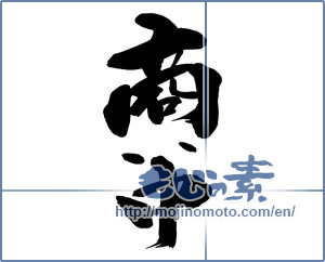 Japanese calligraphy "商い中 (Trade now)" [13542]