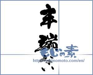 Japanese calligraphy "半端ない" [13543]