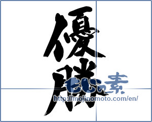 Japanese calligraphy "優勝 (Victory)" [13545]