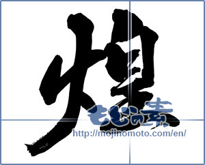 Japanese calligraphy "煌 (Gleam)" [13546]
