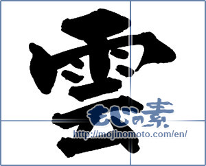 Japanese calligraphy "雲 (cloud)" [13561]