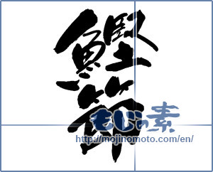 Japanese calligraphy "鰹節" [13563]