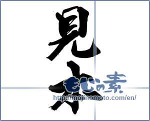 Japanese calligraphy "見本 (sample)" [13564]
