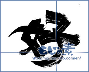 Japanese calligraphy "好 (Good)" [13565]
