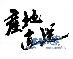 Japanese calligraphy "産地直送 (Drop shipment)" [13566]
