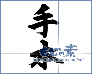 Japanese calligraphy "手本" [13567]