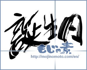 Japanese calligraphy "誕生日" [13569]