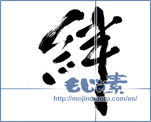 Japanese calligraphy "絆 (Kizuna)" [13570]
