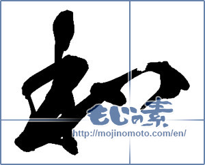 Japanese calligraphy "和 (Sum)" [13573]