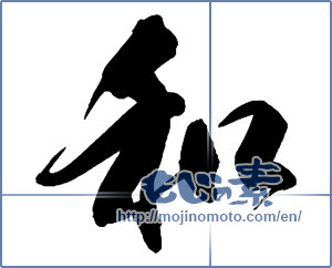 Japanese calligraphy "和 (Sum)" [13574]