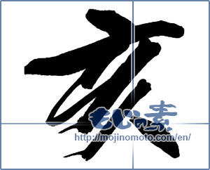 Japanese calligraphy "亥" [13575]