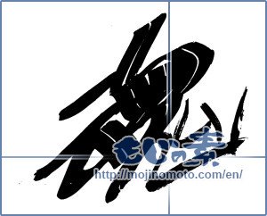 Japanese calligraphy "魂 (soul)" [13577]