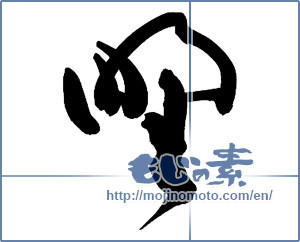 Japanese calligraphy "野 (plain)" [13579]