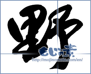 Japanese calligraphy "野 (plain)" [13580]