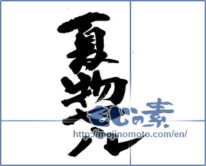 Japanese calligraphy "夏物セール" [13584]