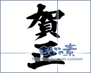 Japanese calligraphy "賀正 (Happy New Year)" [13586]