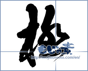 Japanese calligraphy "極 (Very)" [13587]