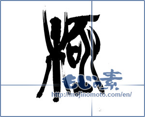 Japanese calligraphy "極 (Very)" [13589]
